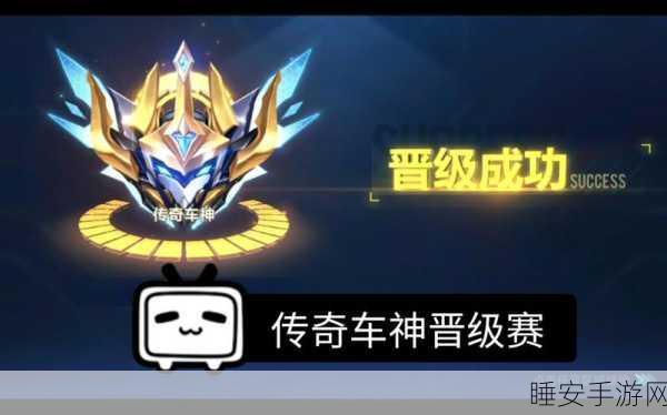 QQ飞车手游，排位赛等级深度剖析，解锁车神晋级秘籍