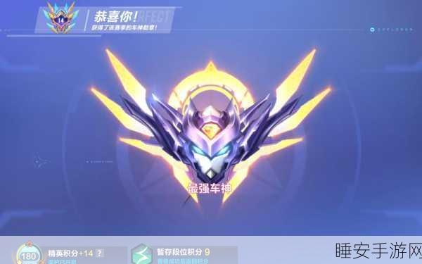 QQ飞车手游,排位赛等级深度剖析,解锁车神晋级秘籍