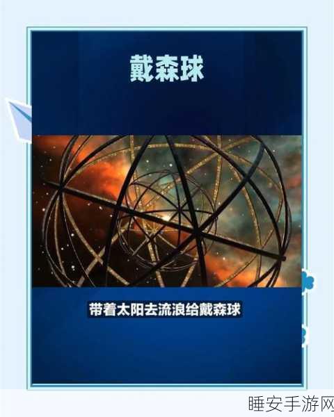 戴森球计划:探索宇宙的无限可能