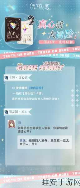 手游攻略,光与夜之恋真心话大冒险玩法全揭秘
