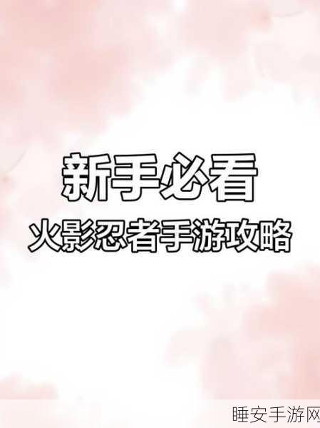 火影忍者手游深度揭秘,掌握鸣人召唤蛤蟆的咒语与忍术对决技巧