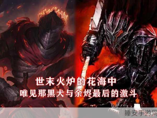 揭秘黑暗之魂3，黑火球背后的终极试炼与挑战