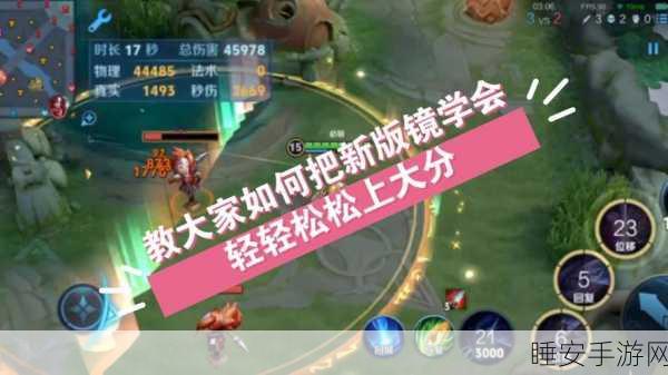 王者荣耀高手进阶,镜技能无缝衔接与被动CD极致利用攻略