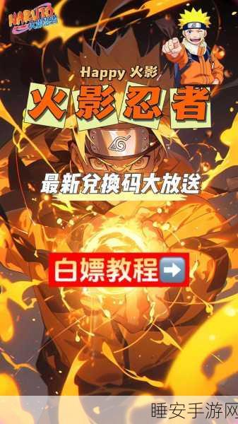 火影忍者手游,粉丝专属福利,兑换码全攻略及赛事详解