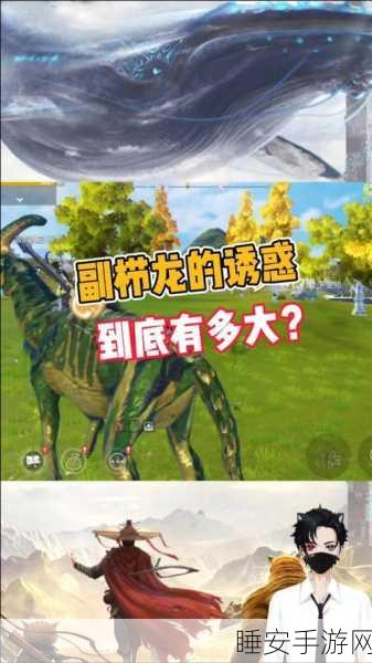 妄想山海，揭秘副栉龙蛋的奇妙用途与获取攻略