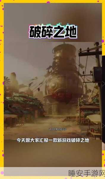 破碎之地奇幻冒险，革新引擎重塑游戏新体验