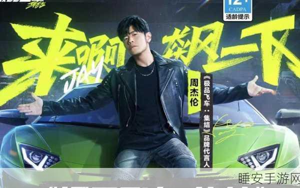 周杰伦代言,极品飞车集结体验服手游燃爆登场,速度与激情的终极对决!