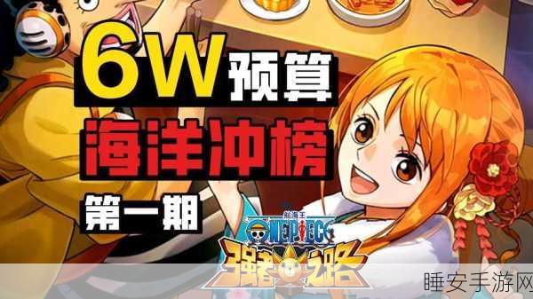 航海王强者之路,6元启程,解锁专属冒险赛事与丰厚奖励!