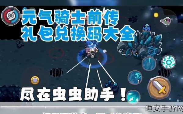 元气骑士前传,解锁惊喜,兑换码大揭秘