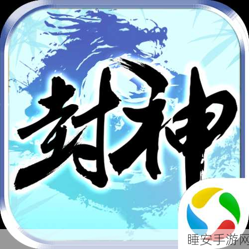 手游巨献,封神榜,武王伐纣终极战役全揭秘
