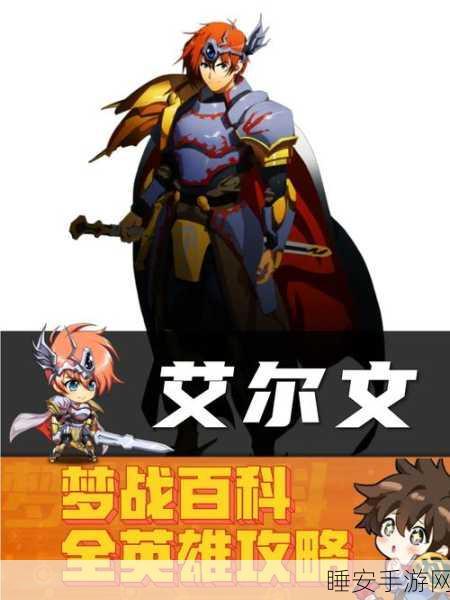 梦幻模拟战手游，艾尔文3C技能深度剖析与实战应用指南