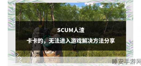 小森生活游戏卡顿?无可用网关服务器解决方案大揭秘!