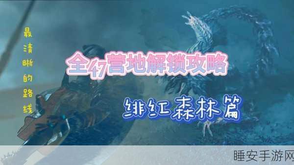 探秘怪物猎人,世界飞雷龙栖息地!古代树森林11-14区深度攻略