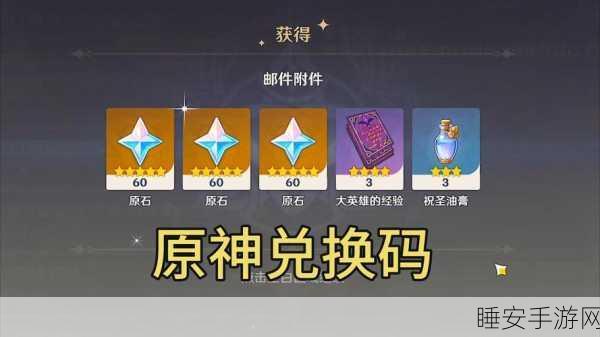 独家揭秘,原神永久兑换码大放送,海量奖励等你拿!