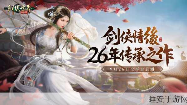 剑侠情缘·零震撼来袭!28年传承的武侠世界将如何颠覆你的想象?