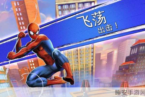 蜘蛛侠大冒险手游,动作卡通闯关新体验,挑战极限乐趣无穷!