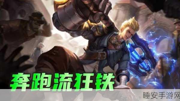 王者荣耀巅峰对决,凯与狂铁,谁将称霸峡谷战场?