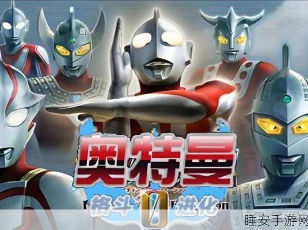 奥特曼激战格斗最新版震撼登场,极致画质引领格斗竞技新风潮