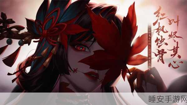 阴阳师顶尖攻略,心狩鬼女红叶高效阵容搭配与实战技巧