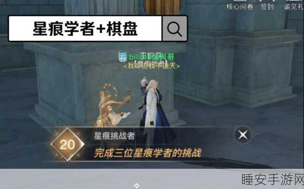天谕手游棋盘挑战全攻略,解锁连接新技巧与隐藏奖励揭秘