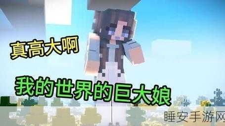 手游巨震!我的世界迎来女巨人挑战赛,全新玩法引爆玩家热情