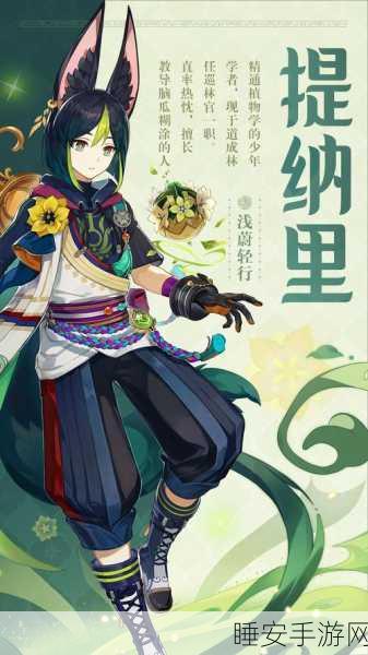 原神提纳里技能全解析，掌握猎人之眼的奥秘