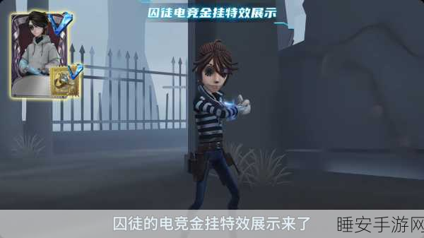 第五人格荣耀新篇,金色挂件震撼上线,专属成就赛等你挑战!