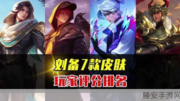 刘备新皮勇者之光6元限时登陆王者荣耀,战场荣耀再升级!