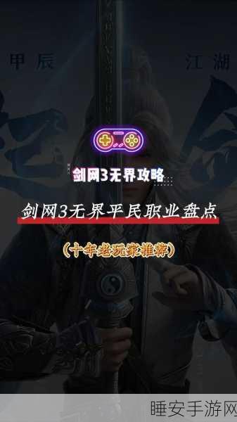 剑网3指尖江湖,转职攻略大揭秘,选错职业也能秒变高手!