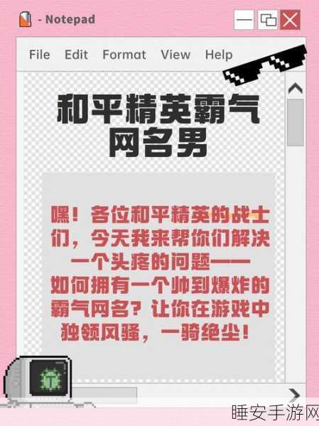 和平精英创意昵称精选508例,打造你的战场个性标签!