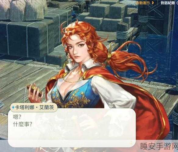 大航海时代4,酒吧女好感度提升全攻略,解锁隐藏剧情与奖励!