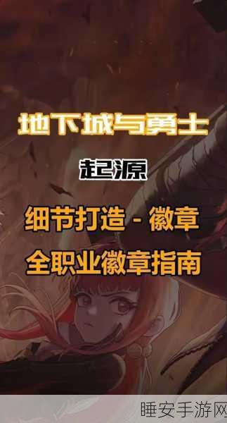 DNF华丽徽章获取攻略,解锁顶级荣耀的必备指南