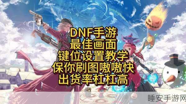 DNF手游深度攻略，一键解锁录制功能，揭秘高手按键录制秘籍！