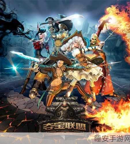 夺宝者联盟手机版震撼上线,智勇比拼,休闲益智新体验!