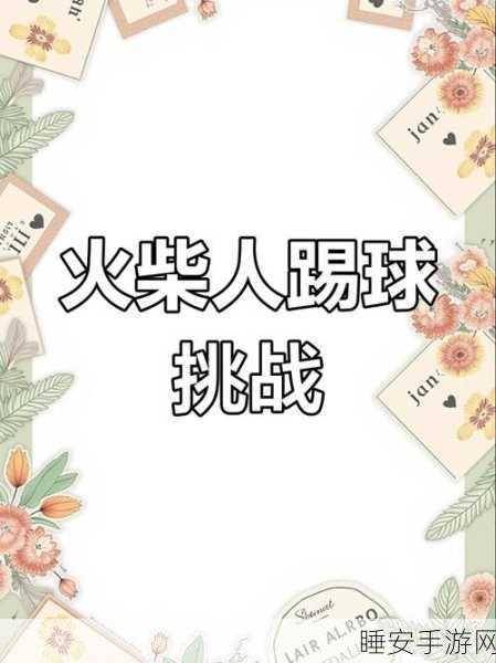 火柴人足球联机版,点燃绿茵激情,畅享趣味足球对决!