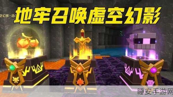 迷你世界,揭秘虚空召唤术,挑战虚空魔神赢取豪华奖励!