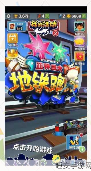 地铁跑酷宝物系统神秘消失,玩家热议与官方回应揭秘