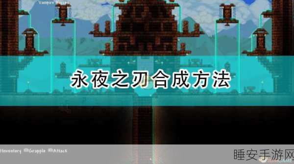 泰拉瑞亚深度攻略,解锁永夜之刃合成秘籍,揭秘其战斗中的毁灭性威力