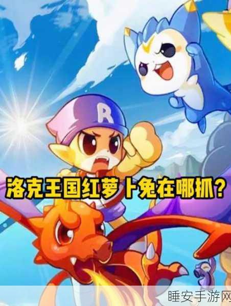洛克王国探秘,揭秘红萝卜兔稀有捕捉地点与捕捉技巧