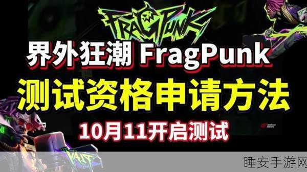 界外狂潮手游,Fragpunk激活码大放送,独家赛事细节揭秘!