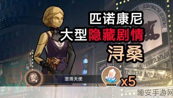 崩坏，星穹铁道堕落天使成就解锁秘籍，助你轻松达成！