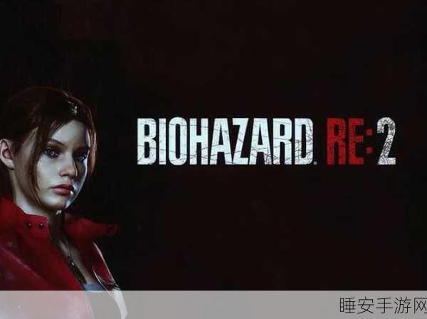 生化危机2重制版克莱尔版购买指南,解锁全新游戏体验