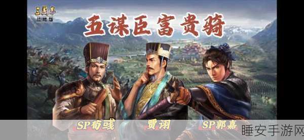 解锁三国志战略版SP五谋骑制胜秘籍，策略与操作的完美融合