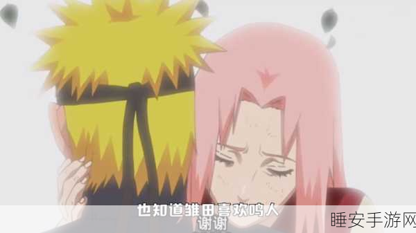鸣人去小樱家拔萝卜是哪一集:鸣人帮小樱家拔萝卜的趣味经历与友情升温