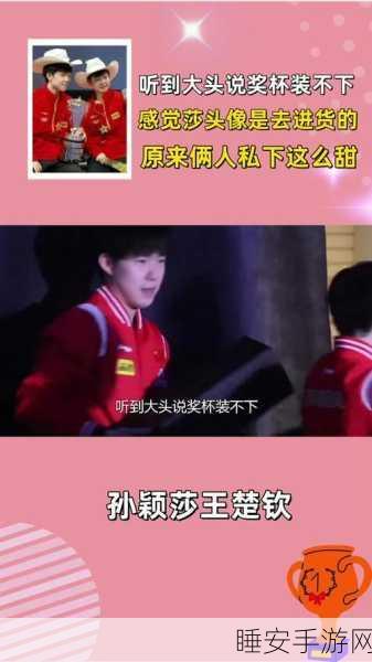 孙颖沙的初吻给了谁:孙颖莎初吻对象揭晓,甜蜜瞬间引发热议!