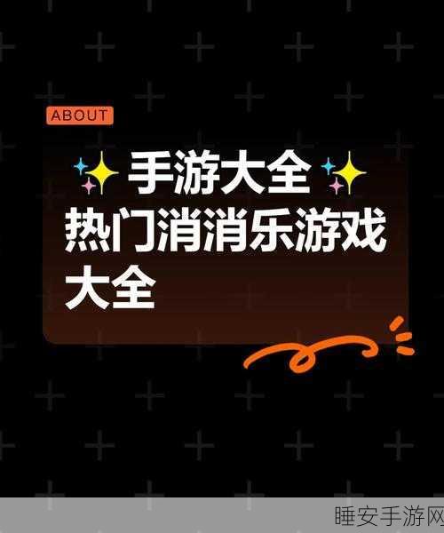 2024热门消除手游大盘点,精选消消乐游戏推荐
