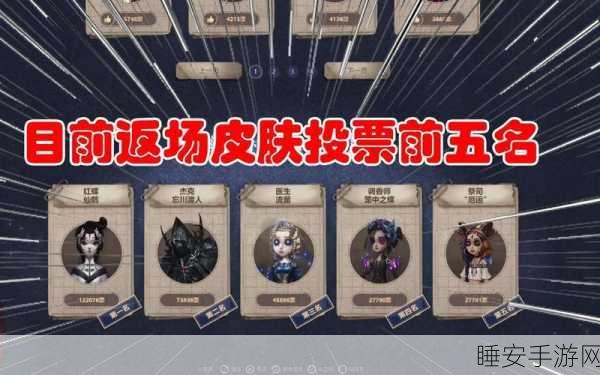 第五人格五周年庆典,返场皮肤投票结果揭晓,经典与惊喜并存!