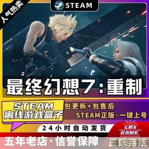 最终幻想 7 重制版,全面攻略指南,畅玩无忧