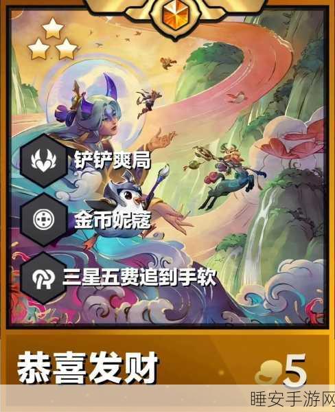 金铲铲恭喜发财模式深度攻略，致胜秘籍与精彩细节