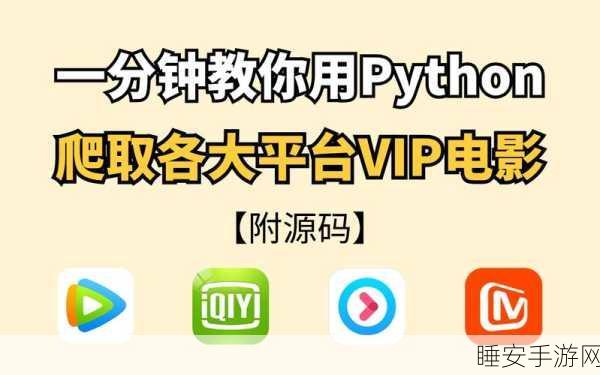 python免费看电影源码:打造Python程序实现在线观看电影的完整源码分享
